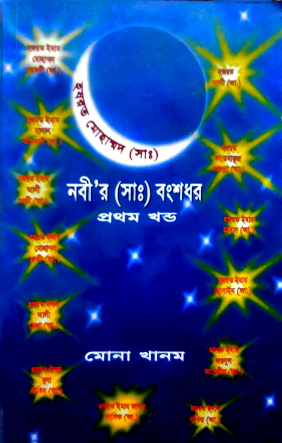নবী’র (সাঃ) বংশধর-প্রথম খণ্ড